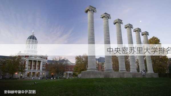 中央密苏里大学排名