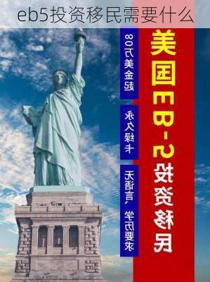 eb5投资移民需要什么