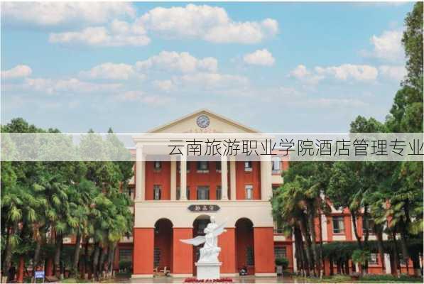 云南旅游职业学院酒店管理专业