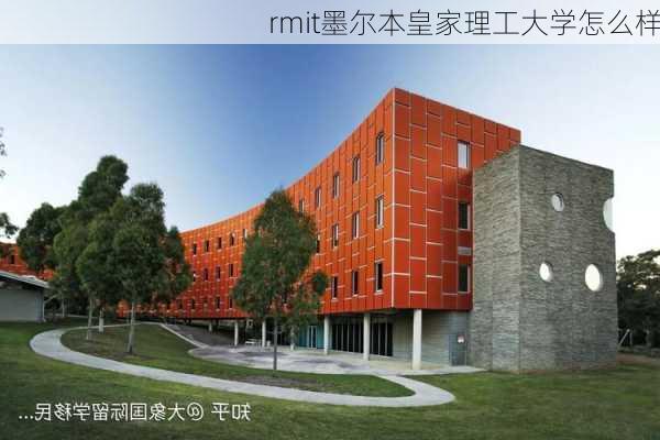 rmit墨尔本皇家理工大学怎么样