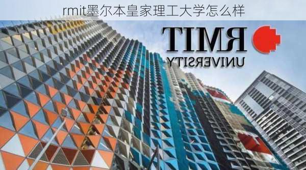 rmit墨尔本皇家理工大学怎么样