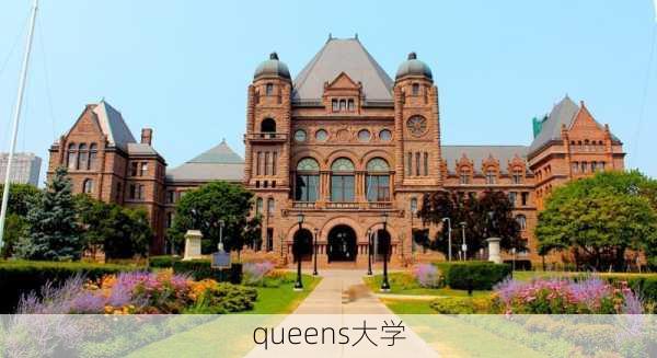 queens大学