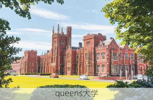 queens大学