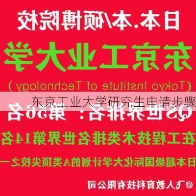 东京工业大学研究生申请步骤