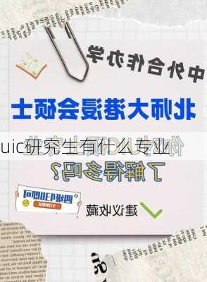 uic研究生有什么专业