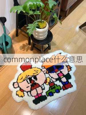 commonplace什么意思