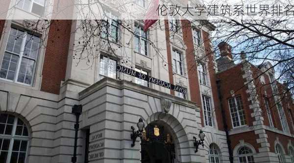 伦敦大学建筑系世界排名