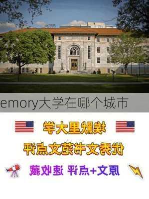 emory大学在哪个城市