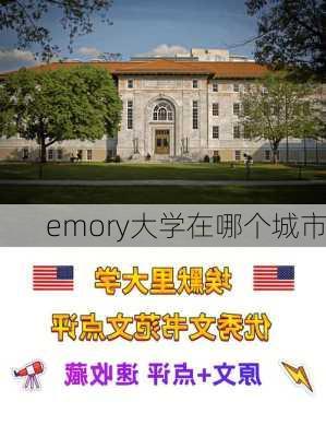 emory大学在哪个城市