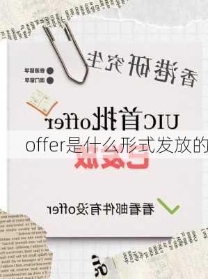 offer是什么形式发放的