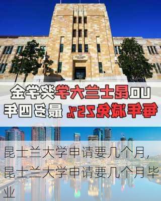 昆士兰大学申请要几个月,昆士兰大学申请要几个月毕业