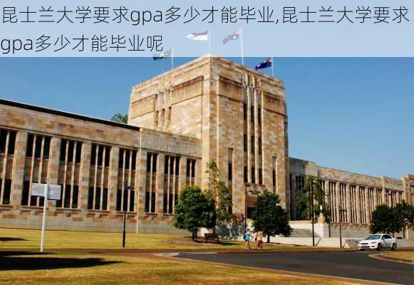 昆士兰大学要求gpa多少才能毕业,昆士兰大学要求gpa多少才能毕业呢