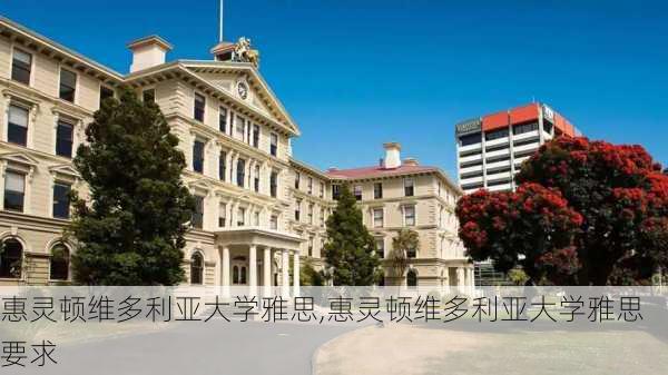 惠灵顿维多利亚大学雅思,惠灵顿维多利亚大学雅思要求