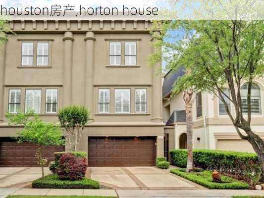 houston房产,horton house