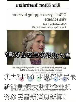 澳大利亚企业投资移民最新消息,澳大利亚企业投资移民最新消息新闻