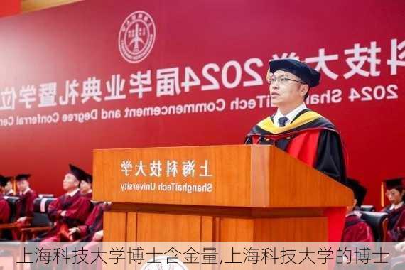 上海科技大学博士含金量,上海科技大学的博士