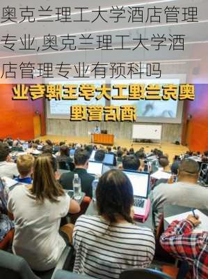 奥克兰理工大学酒店管理专业,奥克兰理工大学酒店管理专业有预科吗