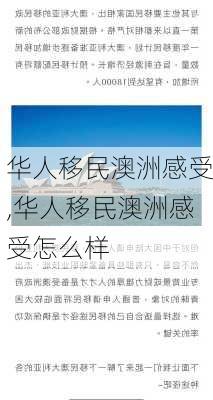 华人移民澳洲感受,华人移民澳洲感受怎么样