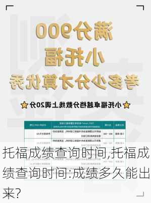 托福成绩查询时间,托福成绩查询时间:成绩多久能出来?