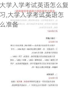 大学入学考试英语怎么复习,大学入学考试英语怎么准备