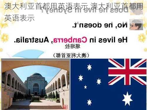 澳大利亚首都用英语表示,澳大利亚首都用英语表示