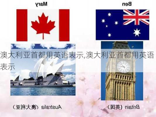 澳大利亚首都用英语表示,澳大利亚首都用英语表示