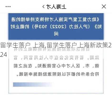 留学生落户 上海,留学生落户上海新政策2024