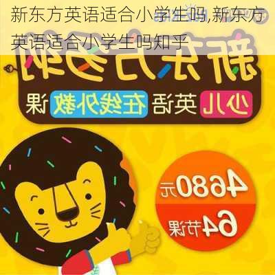 新东方英语适合小学生吗,新东方英语适合小学生吗知乎