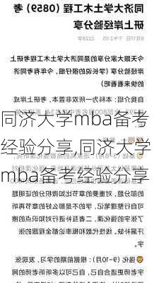 同济大学mba备考经验分享,同济大学mba备考经验分享