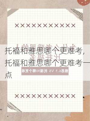 托福和雅思哪个更难考,托福和雅思哪个更难考一点