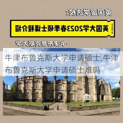 牛津布鲁克斯大学申请硕士,牛津布鲁克斯大学申请硕士难吗