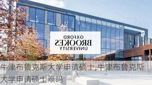 牛津布鲁克斯大学申请硕士,牛津布鲁克斯大学申请硕士难吗