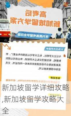 新加坡留学详细攻略,新加坡留学攻略大全