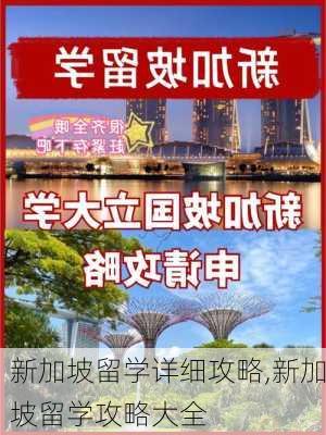 新加坡留学详细攻略,新加坡留学攻略大全