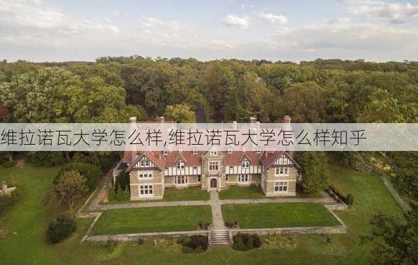 维拉诺瓦大学怎么样,维拉诺瓦大学怎么样知乎