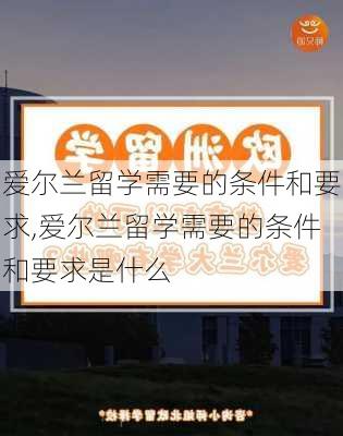 爱尔兰留学需要的条件和要求,爱尔兰留学需要的条件和要求是什么