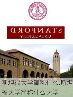 斯坦福大学简称什么,斯坦福大学简称什么大学