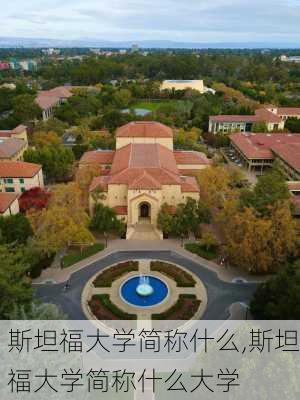 斯坦福大学简称什么,斯坦福大学简称什么大学