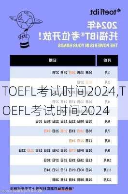 TOEFL考试时间2024,TOEFL考试时间2024