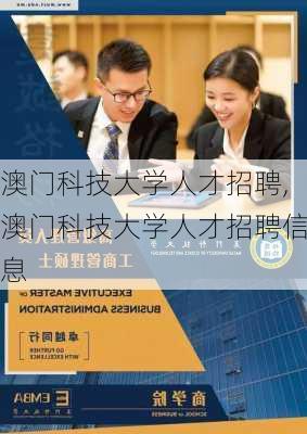 澳门科技大学人才招聘,澳门科技大学人才招聘信息