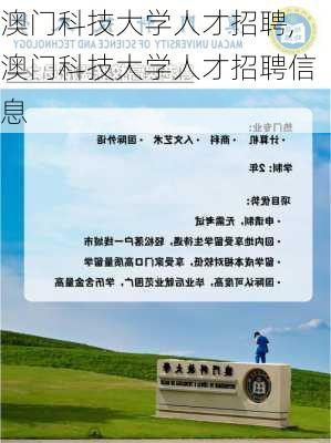 澳门科技大学人才招聘,澳门科技大学人才招聘信息