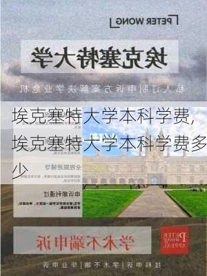 埃克塞特大学本科学费,埃克塞特大学本科学费多少