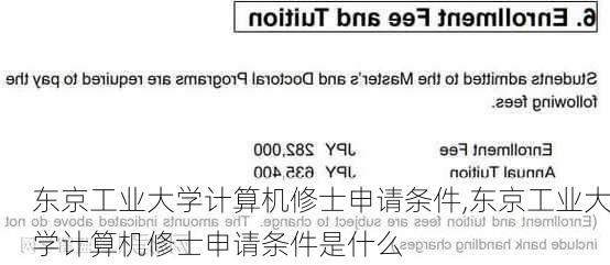 东京工业大学计算机修士申请条件,东京工业大学计算机修士申请条件是什么