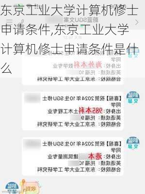 东京工业大学计算机修士申请条件,东京工业大学计算机修士申请条件是什么