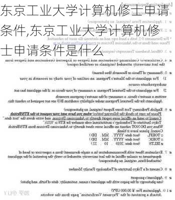 东京工业大学计算机修士申请条件,东京工业大学计算机修士申请条件是什么