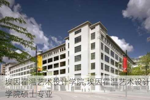 埃因霍温艺术设计学院,埃因霍温艺术设计学院硕士专业