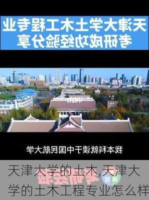 天津大学的土木,天津大学的土木工程专业怎么样