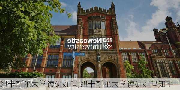 纽卡斯尔大学读研好吗,纽卡斯尔大学读研好吗知乎