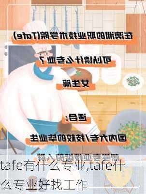 tafe有什么专业,tafe什么专业好找工作