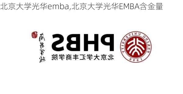 北京大学光华emba,北京大学光华EMBA含金量